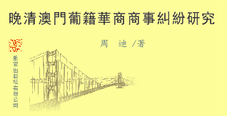書訊 | 周迪《晚清澳門葡籍華商商事糾紛研究》出版
